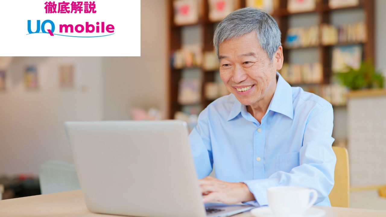 60歳とUQモバイル (4)