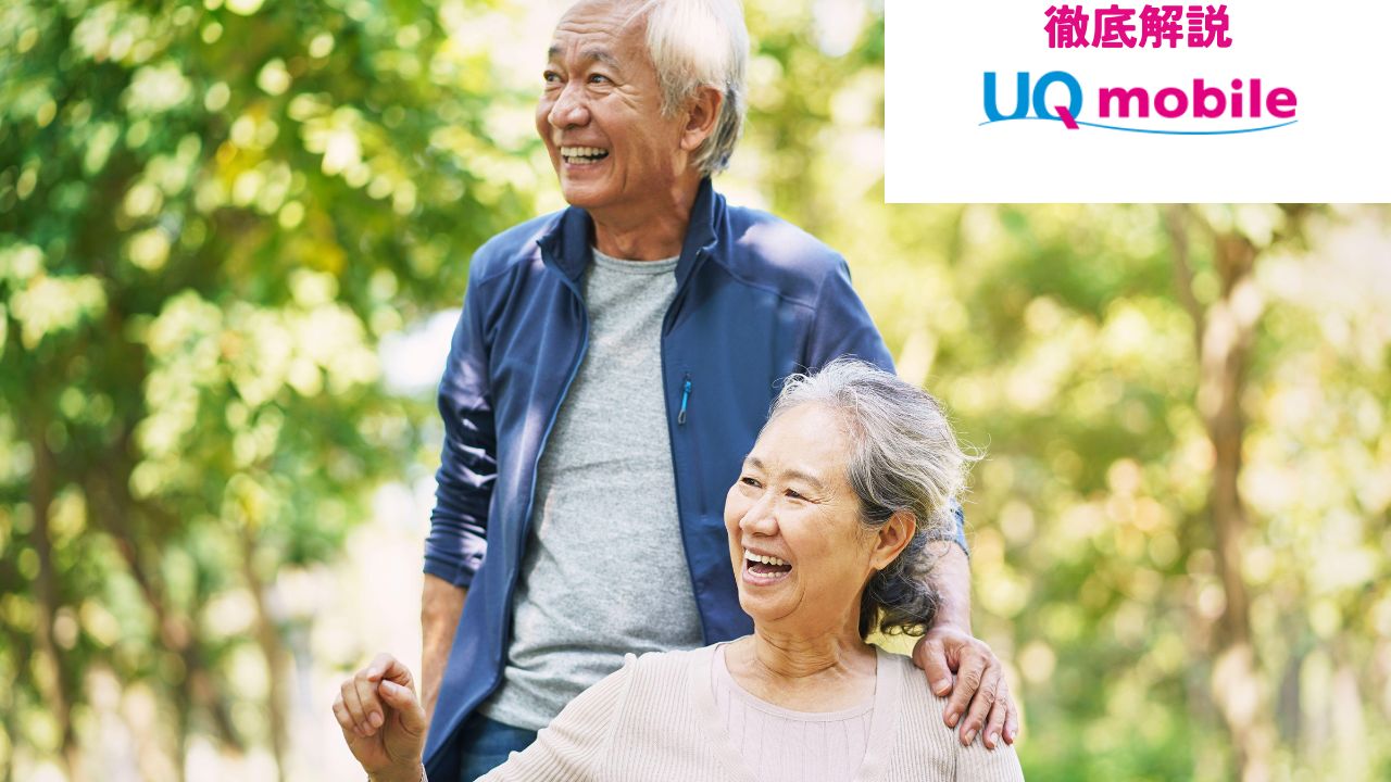 60歳とUQモバイル
