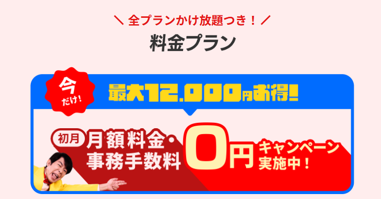 だれでもモバイル キャンペーン