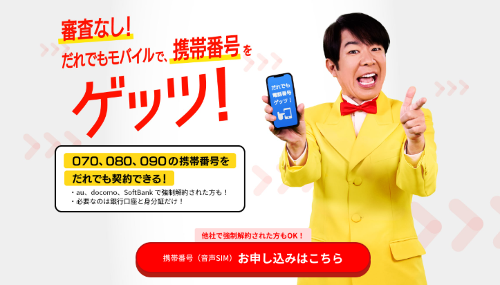 だれでもモバイル