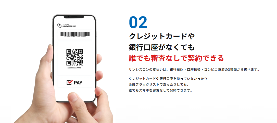 サンシスコン クレカなしでも可能
