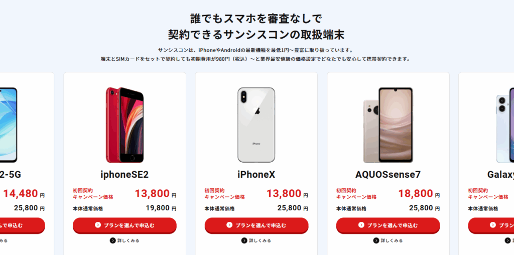 サンシスコン 使えるスマホの種類