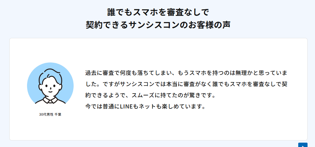 サンシスコン 利用者の声