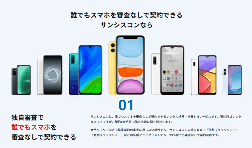 サンシスコン 誰でもスマホを契約できる