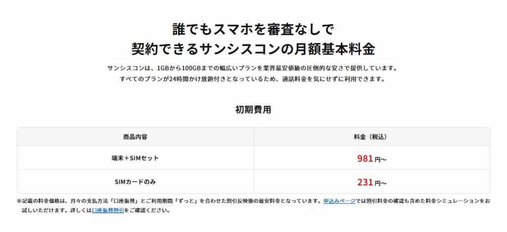 サンシスコンの特徴