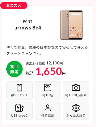 誰でもスマホ arrows be4
