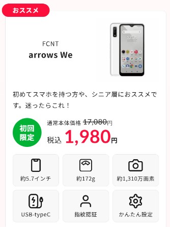 誰でもスマホ arrows we