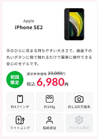 誰でもスマホ iPhone SE2