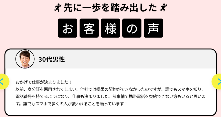 誰でもスマホ お客様の声①