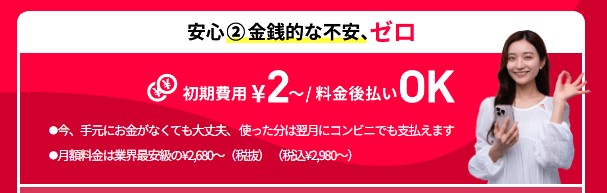 誰でもスマホ 初期費用2円
