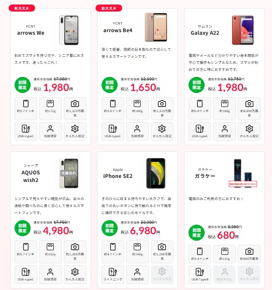 誰でもスマホ 取り扱い機種