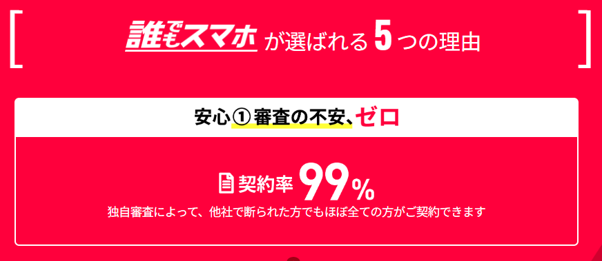 誰でもスマホ 契約率 99％