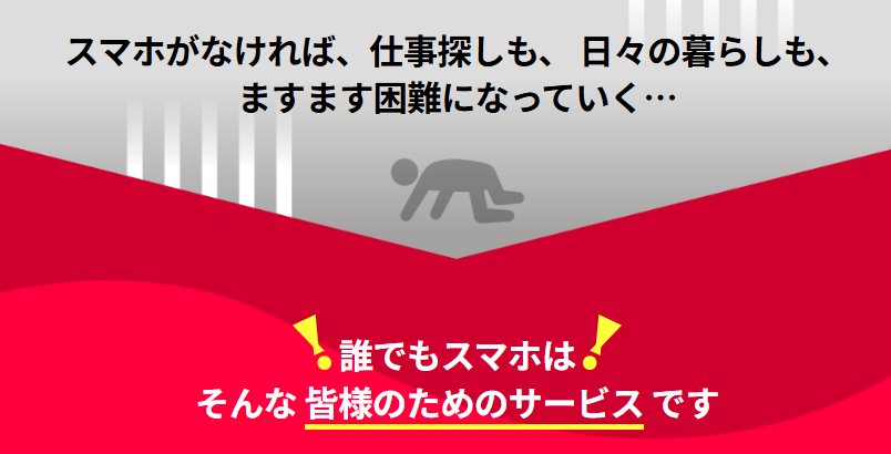 誰でもスマホ 解決