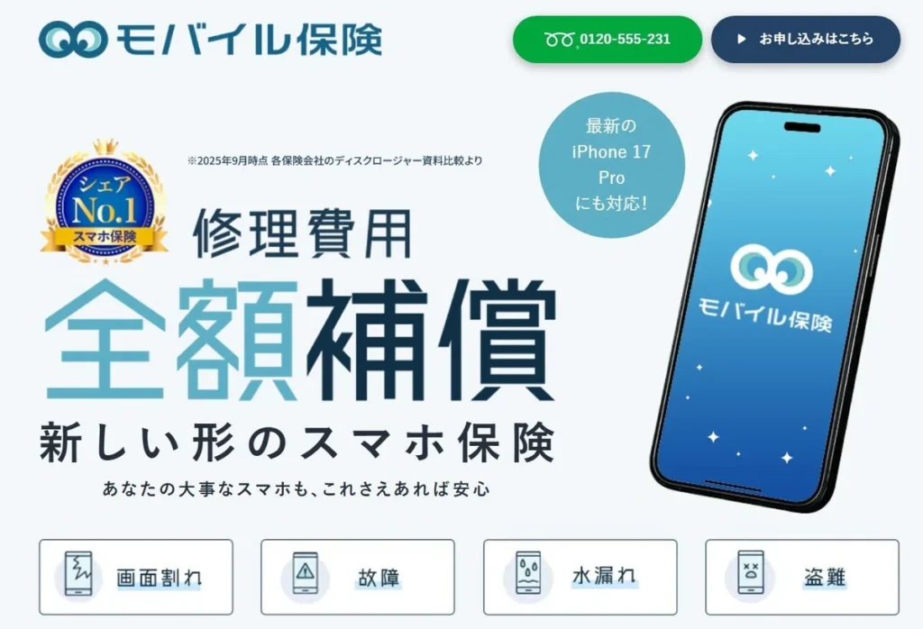モバイル保険公式サイト