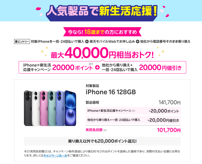 楽天モバイル 18歳以下限定 新生活応援キャンペーン