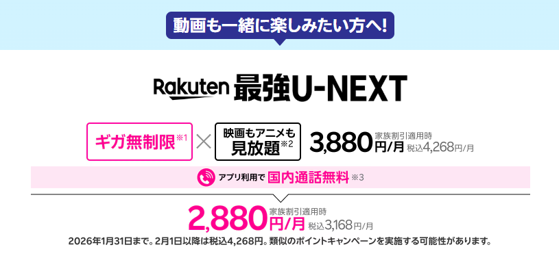 楽天モバイル 最強 U-NEXT