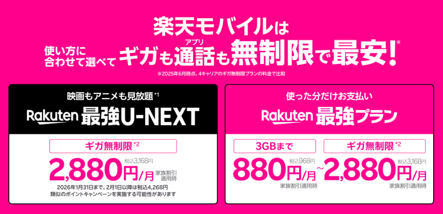 楽天モバイル 最強プランと最強U-NEXTの違い