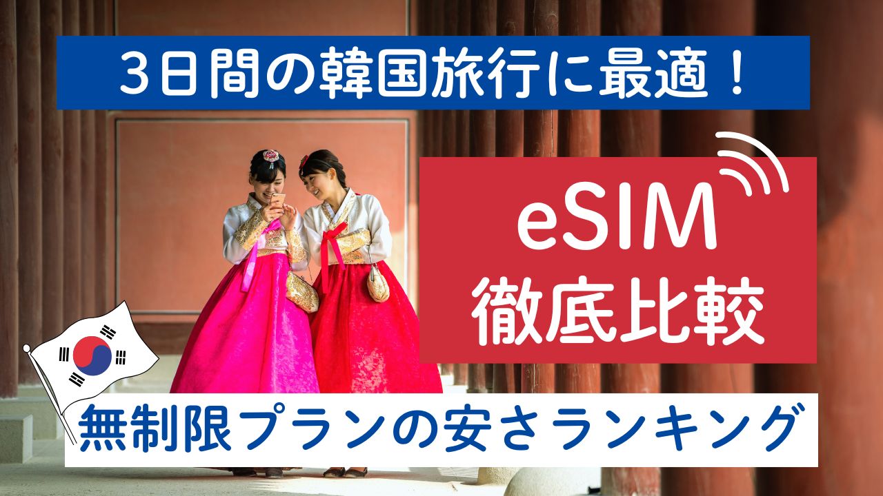 3日間の韓国旅行におすすめのeSIMについて