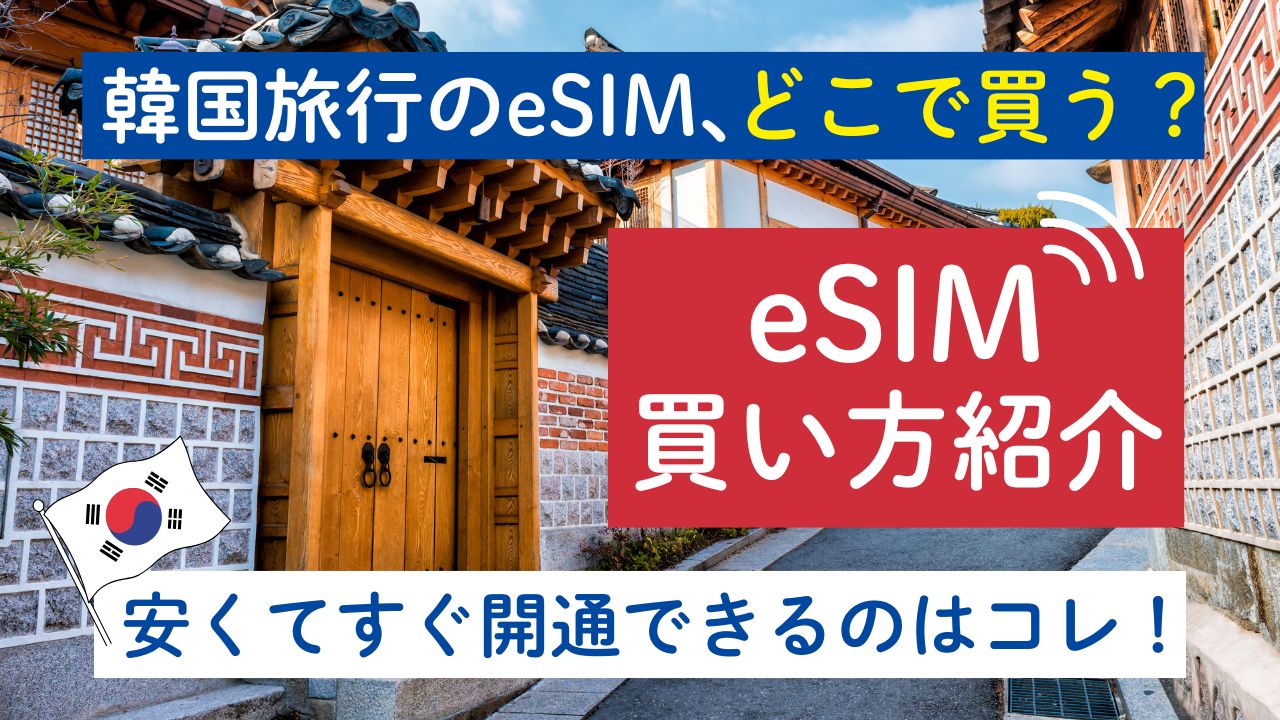韓国 eSIM どこで買う アイキャッチ
