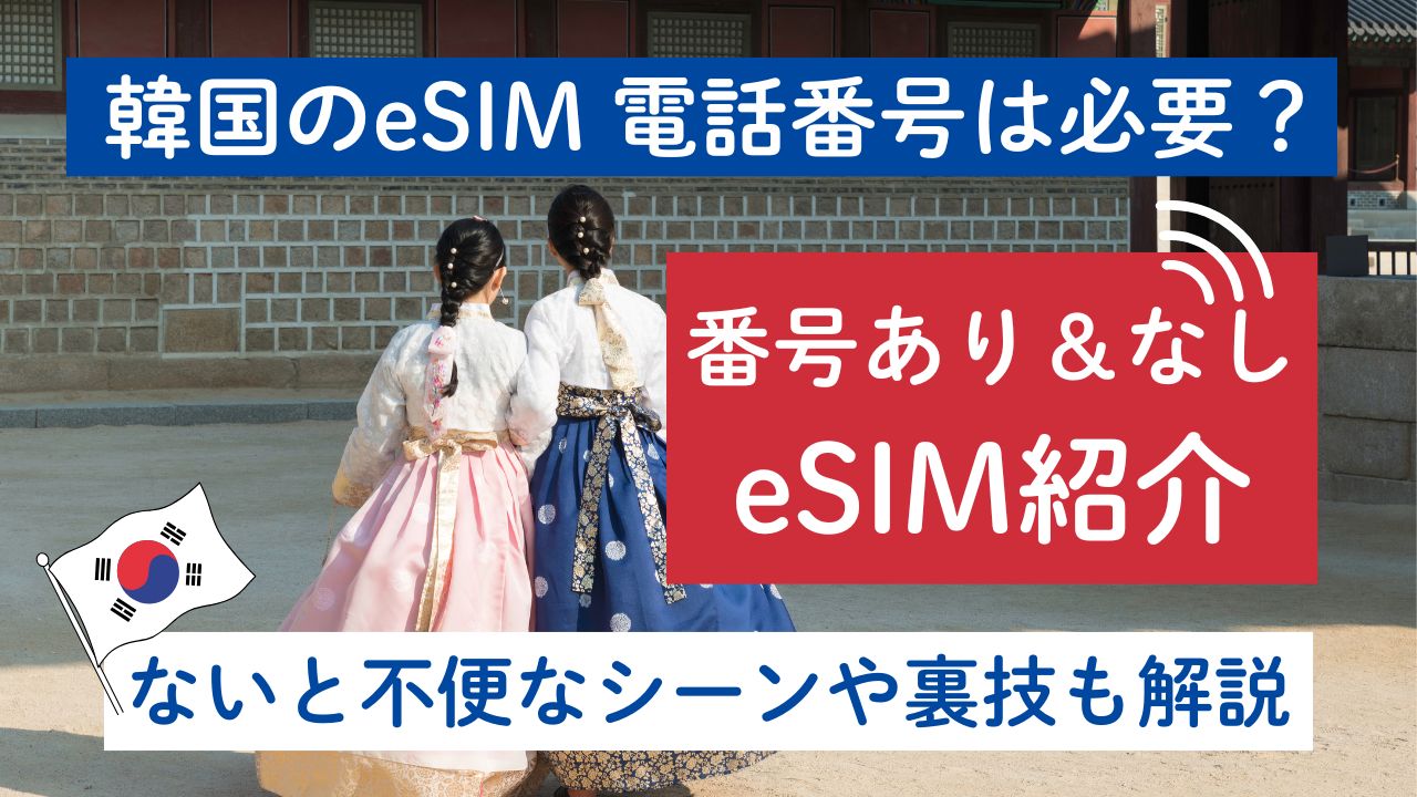 韓国 eSIM 電話番号は必要