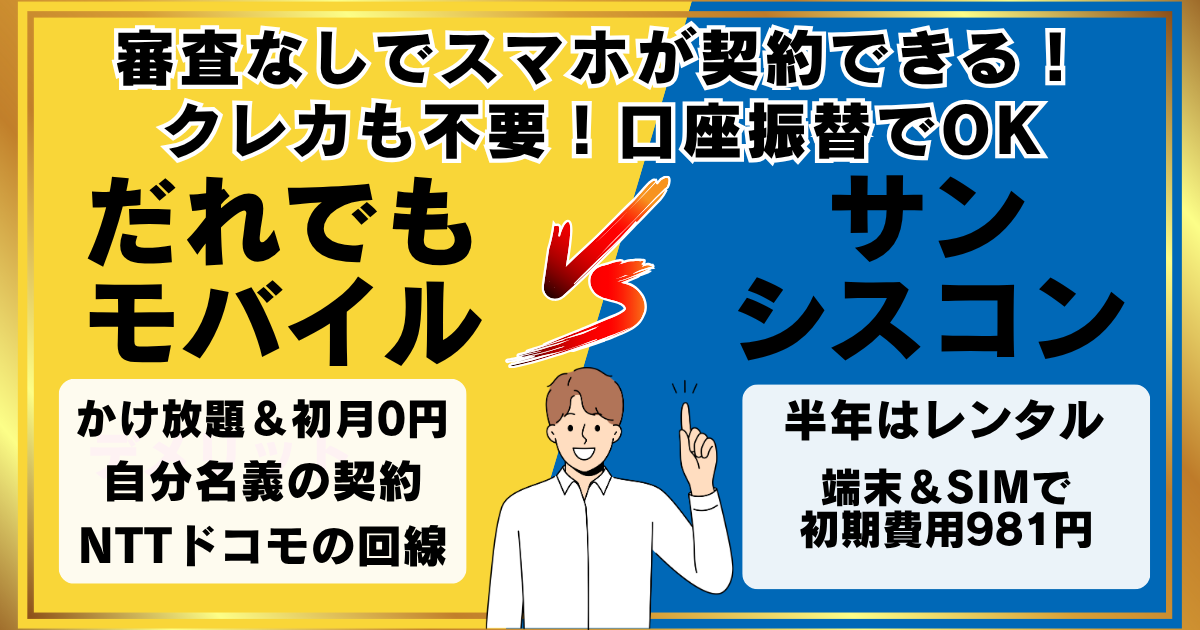 だれでもモバイルとサンシスコンを比較！どっちがいい？