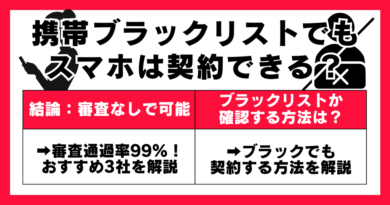 携帯ブラックリストでも契約する方法とおすすめ3社
