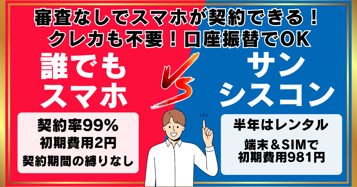 誰でもスマホとサンシスコンを比較 どっちがいい？
