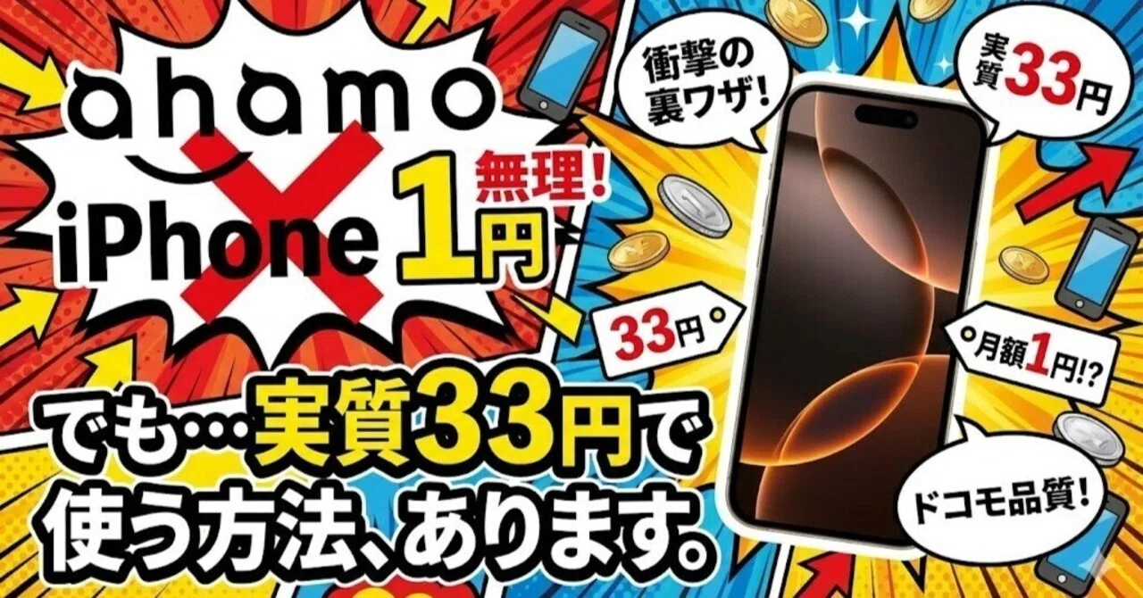 ahamo iPhone 1円で買える？徹底解説