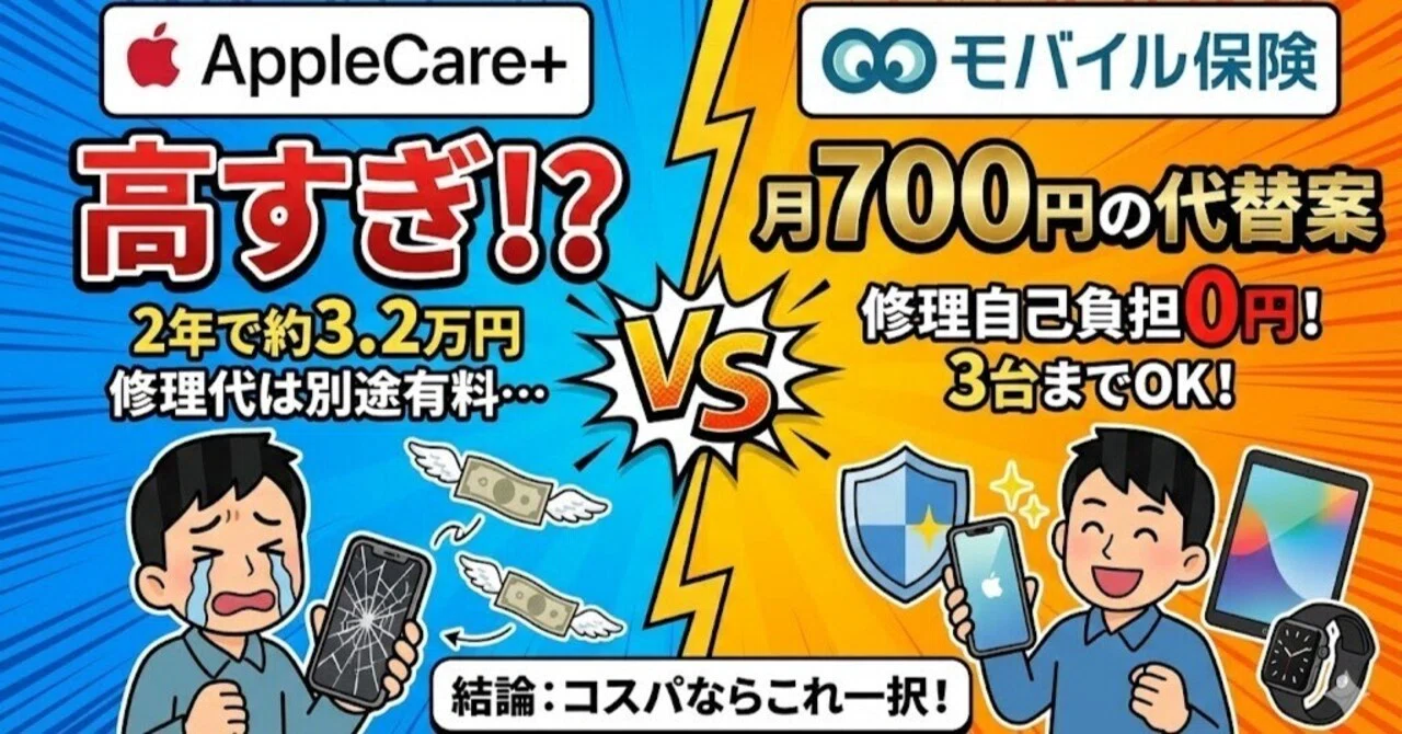 アップルケアとモバイル保険を徹底比較