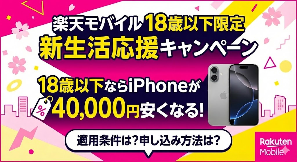 楽天モバイル 18歳以下限定 新生活応援キャンペーン 徹底解説 申し込み方法